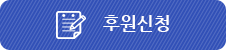 후원신청