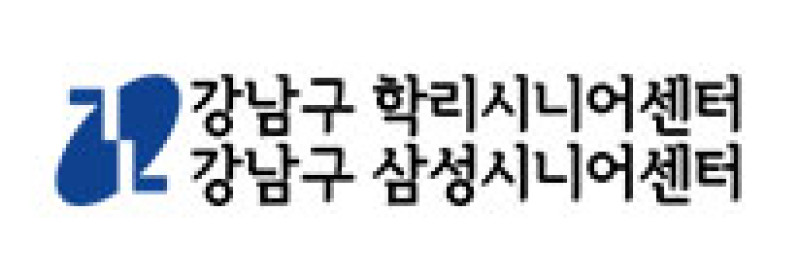 강남구 학리·삼성시니어센터