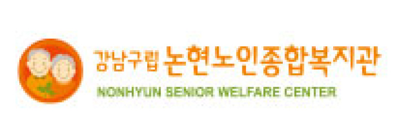 논현노인종합복지관