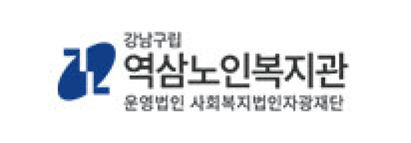 역삼노인복지관