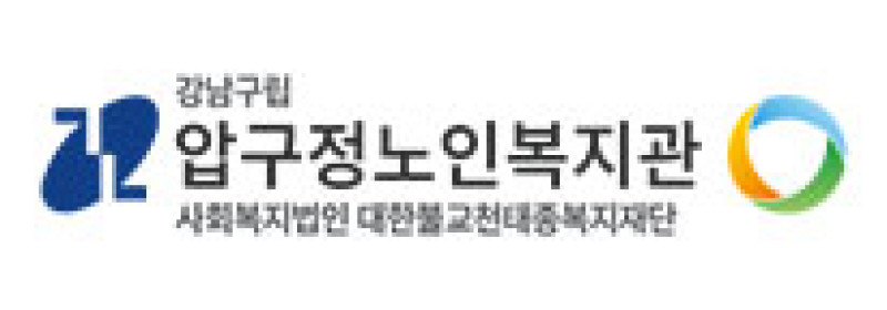 압구정노인복지관