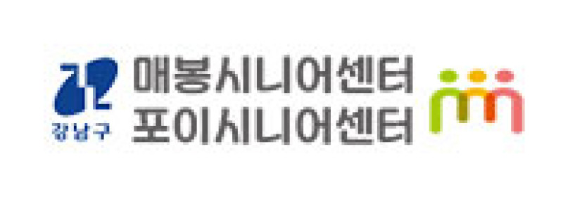 매봉*포이시니어센터