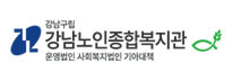 강남노인종합복지관